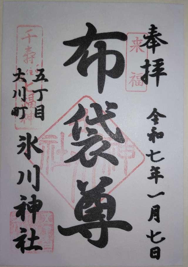 大川町氷川神社の御朱印4