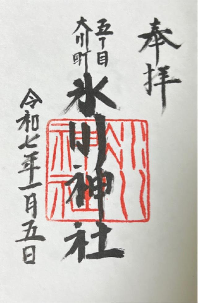 大川町氷川神社の御朱印6