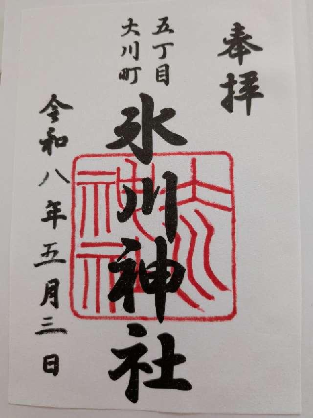 大川町氷川神社の御朱印1