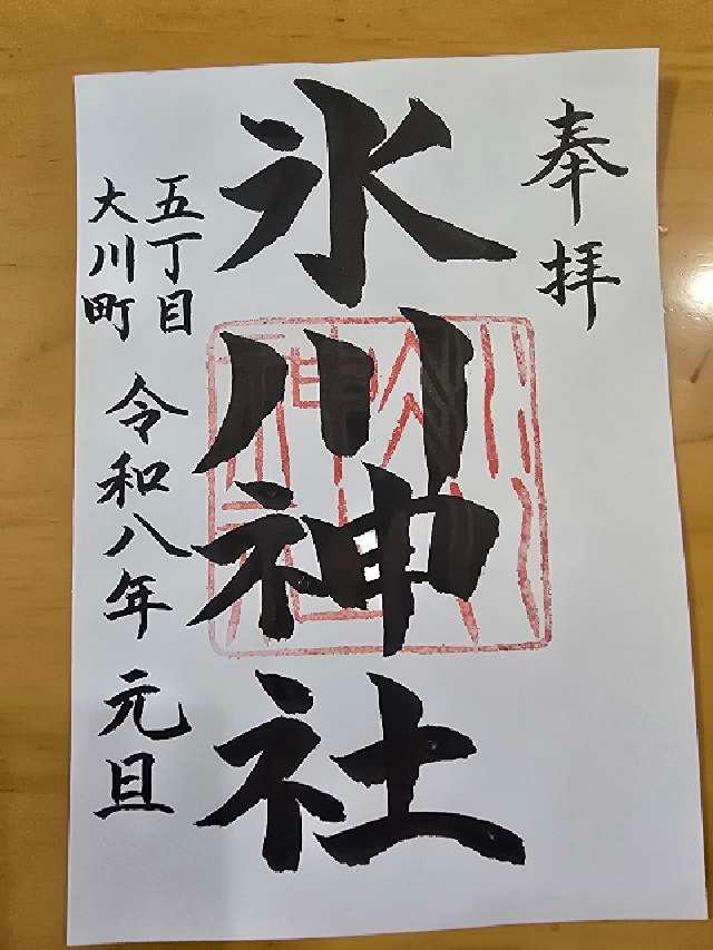 大川町氷川神社の御朱印2