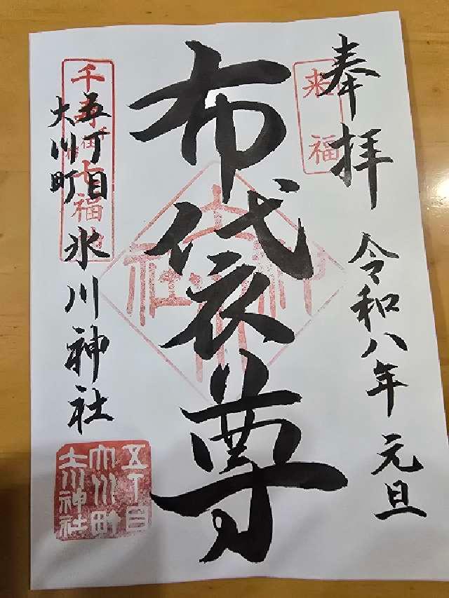 大川町氷川神社の御朱印1