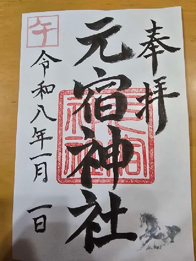 元宿神社の御朱印2