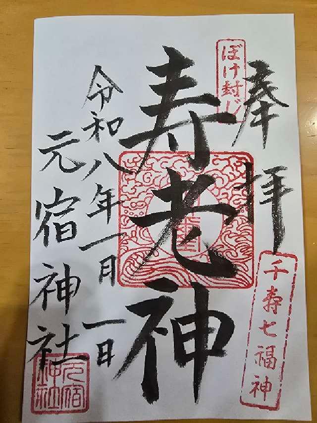 元宿神社の御朱印1