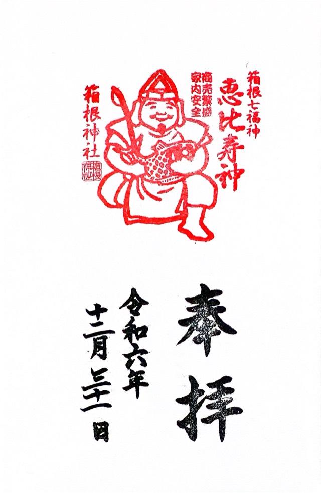 恵比寿社(箱根神社末社)の御朱印9