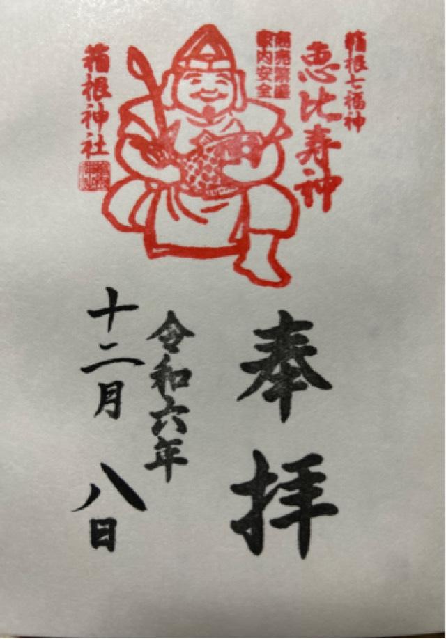 恵比寿社(箱根神社末社)の御朱印10