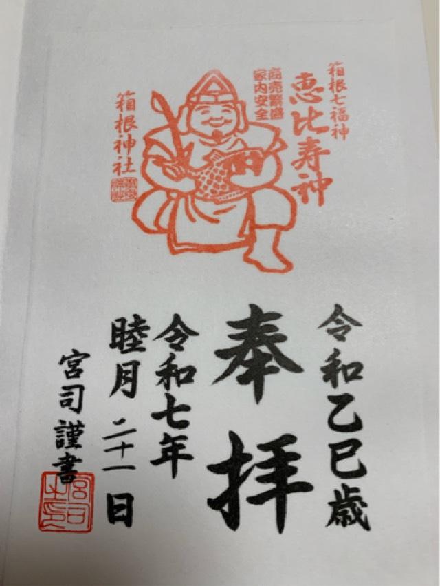 恵比寿社(箱根神社末社)の御朱印8