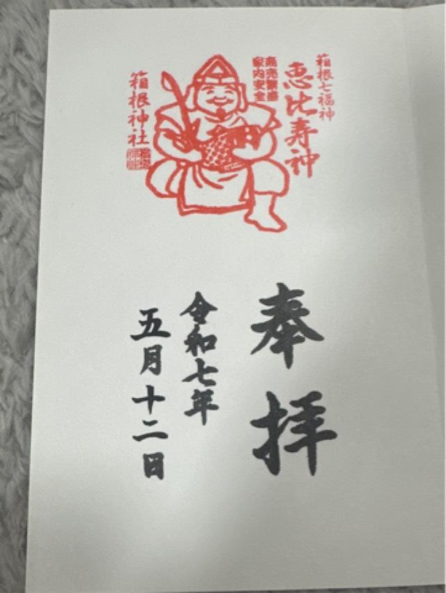 恵比寿社(箱根神社末社)の御朱印5