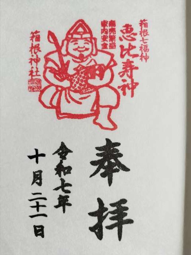 神奈川県足柄下郡箱根町元箱根80-1 箱根神社 恵比寿社（箱根神社末社）の御朱印