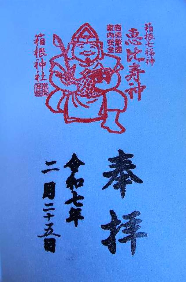 恵比寿社(箱根神社末社)の御朱印7