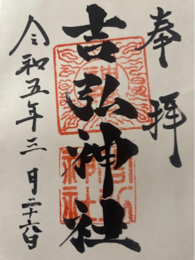 吉弘神社の御朱印4