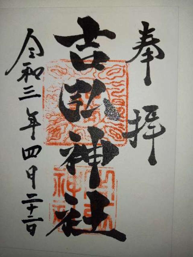 吉弘神社の御朱印6