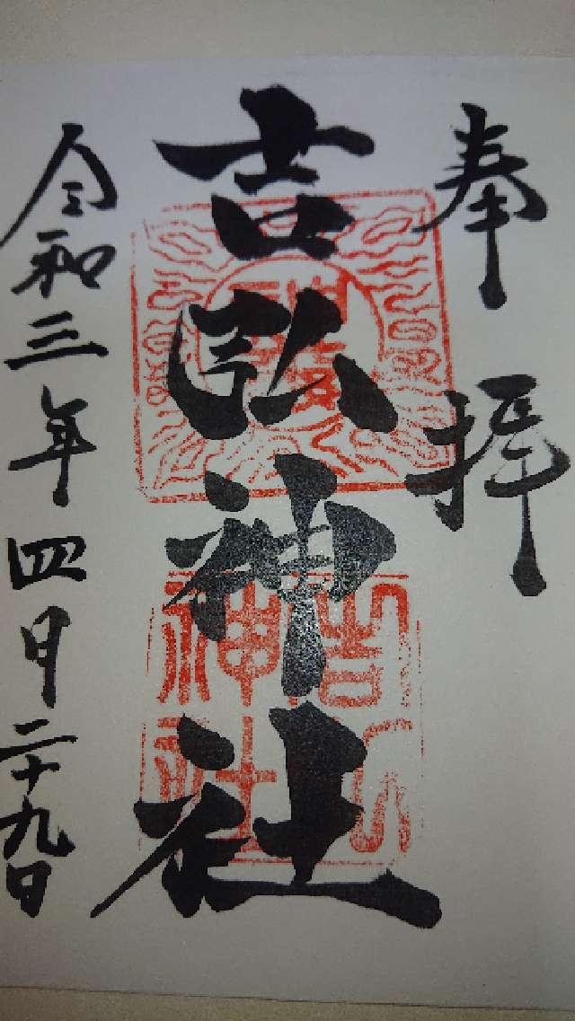 吉弘神社の御朱印5