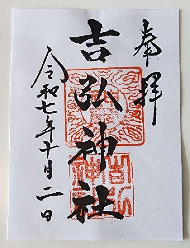 吉弘神社の御朱印1