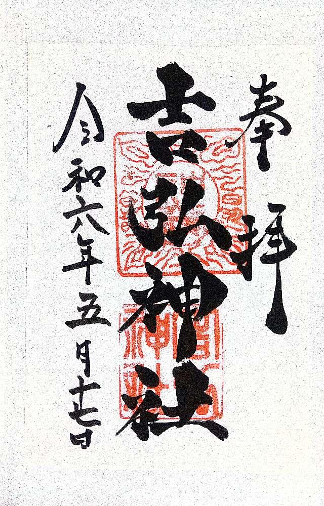 吉弘神社の御朱印2