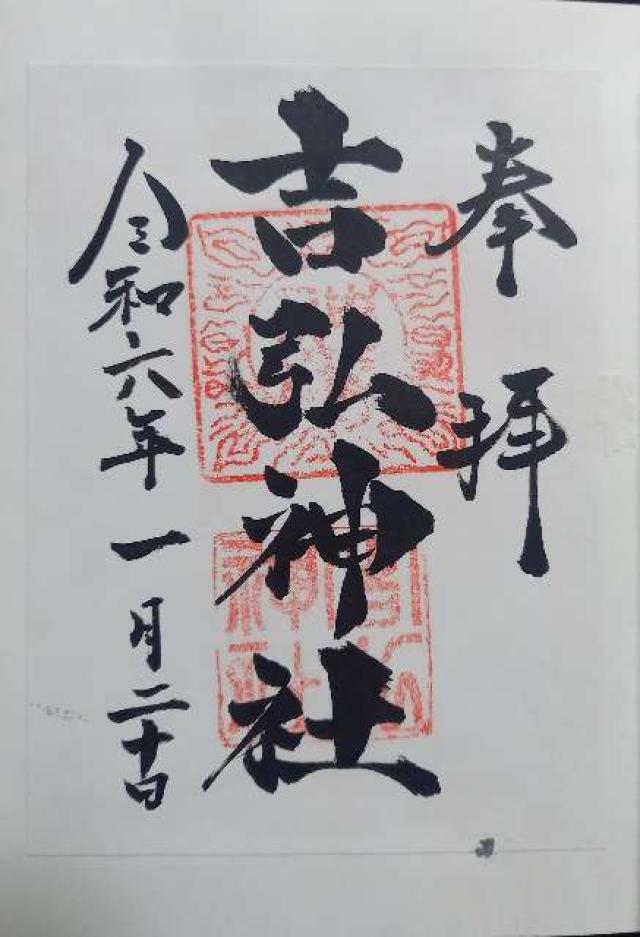 吉弘神社の御朱印3