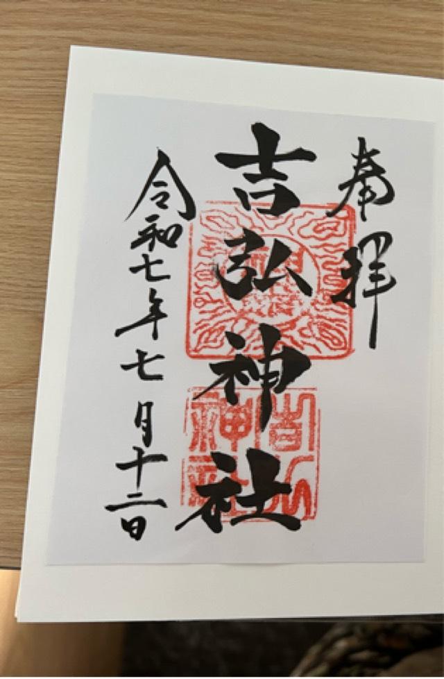 吉弘神社の御朱印2