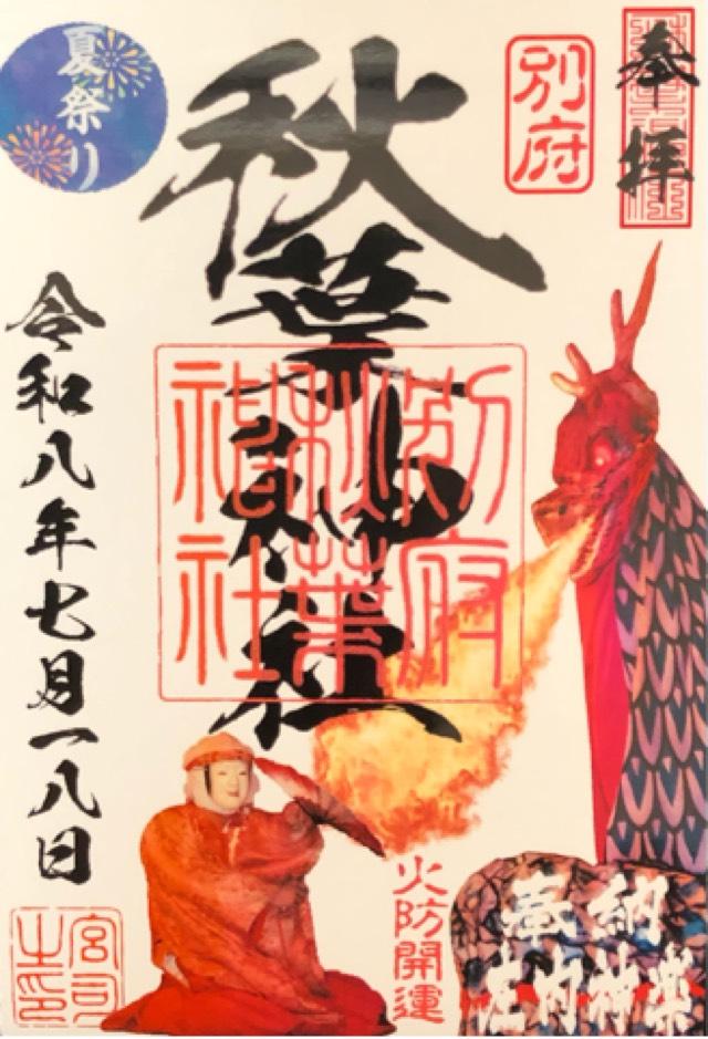 大分県別府市秋葉町１ 秋葉神社の御朱印