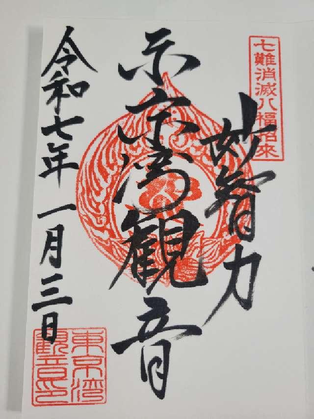 東京湾観音の御朱印10