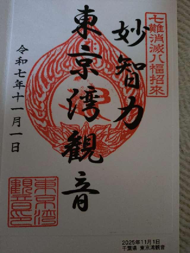 東京湾観音の御朱印2