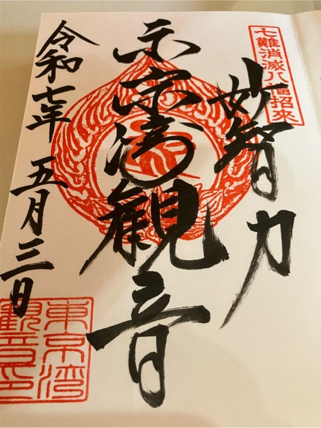 東京湾観音の御朱印8