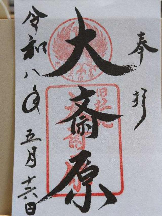 熊野本宮大社旧社地 大斎原の御朱印2
