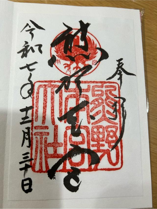 熊野本宮大社旧社地 大斎原の御朱印1