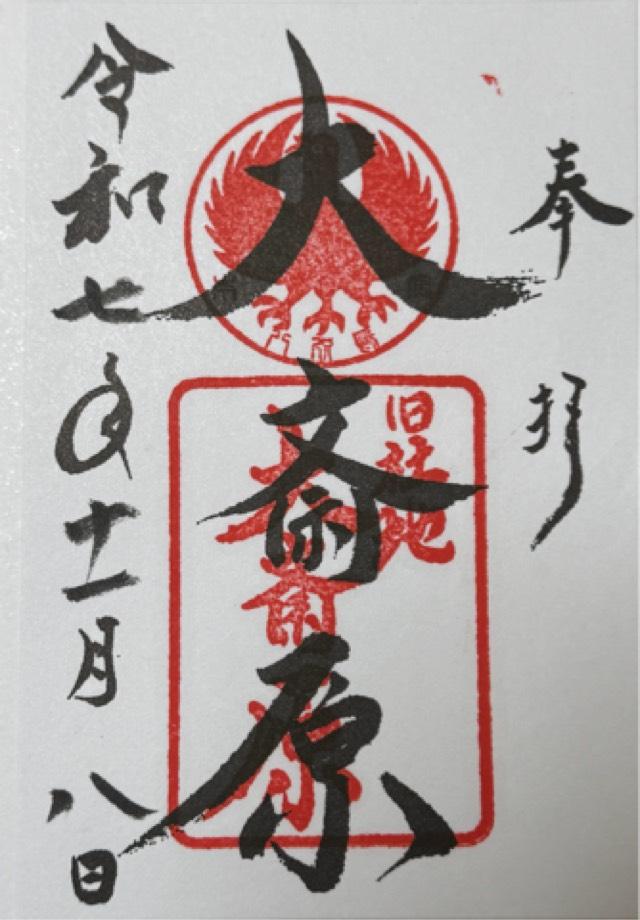 熊野本宮大社旧社地 大斎原の御朱印2