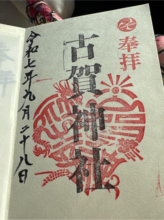 古賀神社の御朱印1