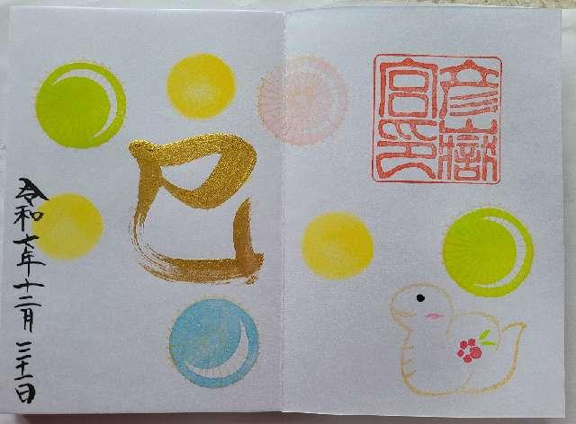 彦嶽宮の御朱印4