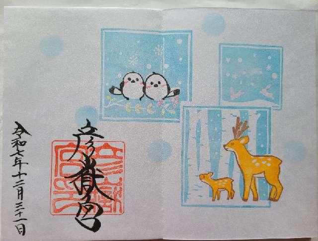 彦嶽宮の御朱印3