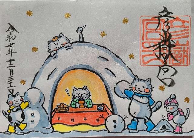 彦嶽宮の御朱印2