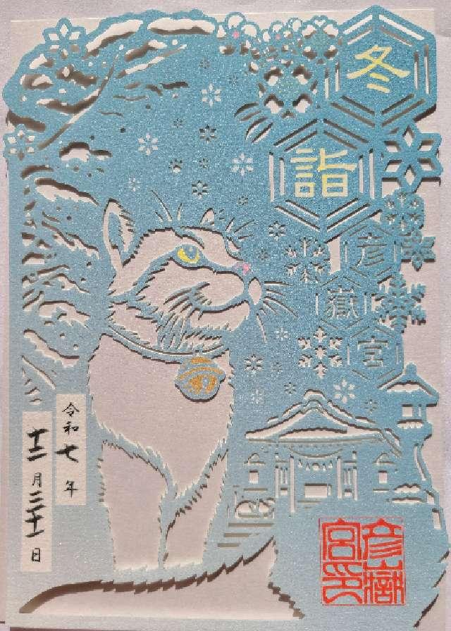 彦嶽宮の御朱印1