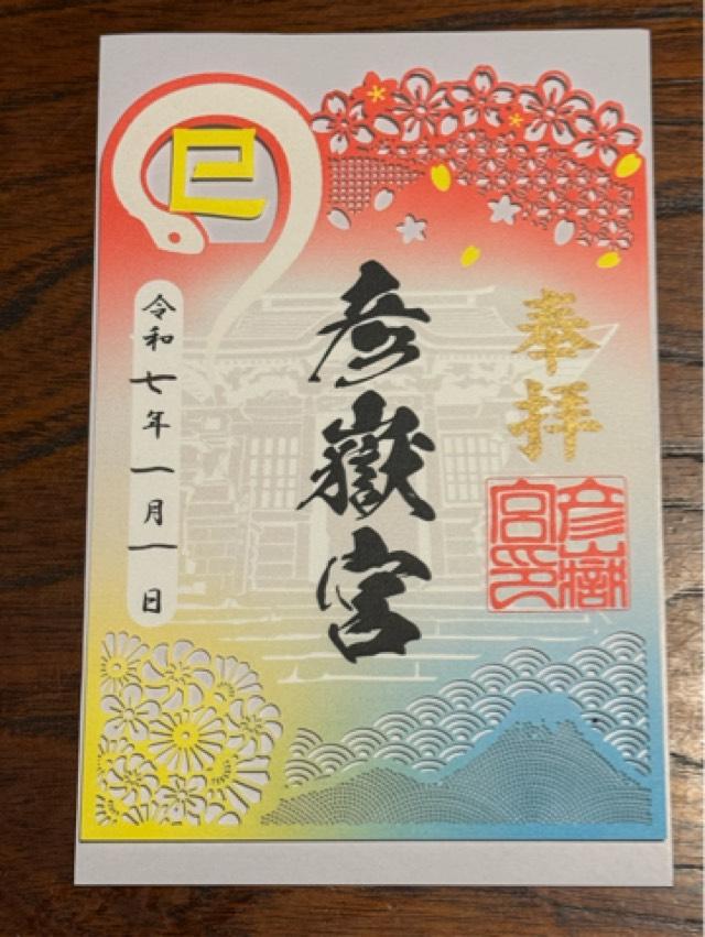 彦嶽宮の御朱印1