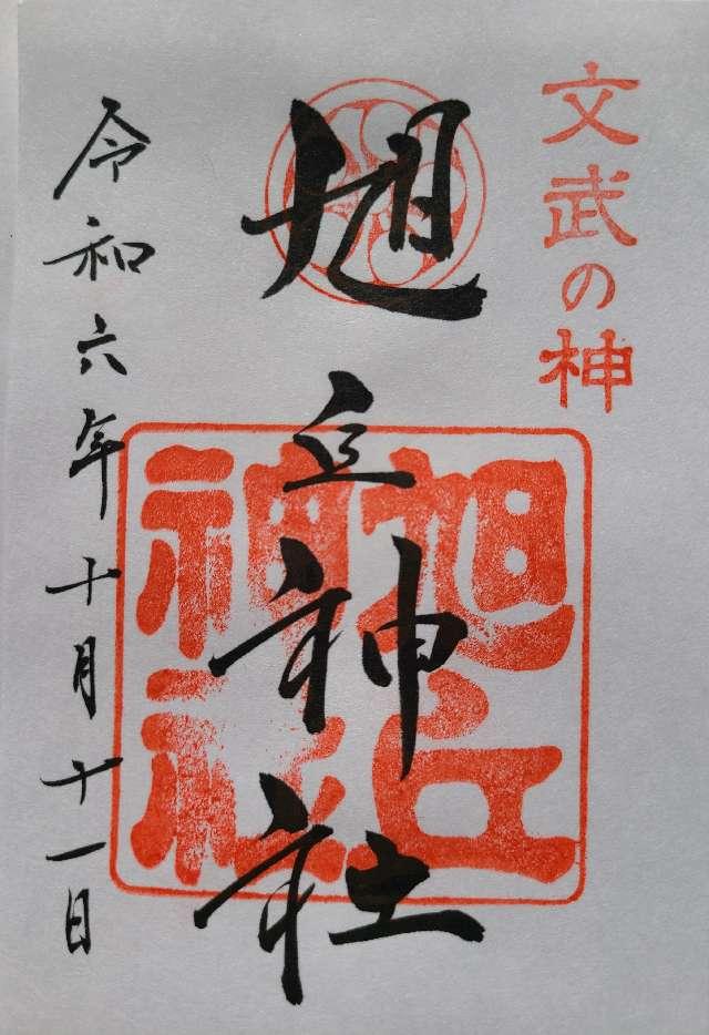 旭丘神社の御朱印5