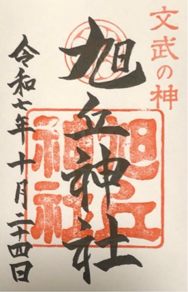 旭丘神社の御朱印2