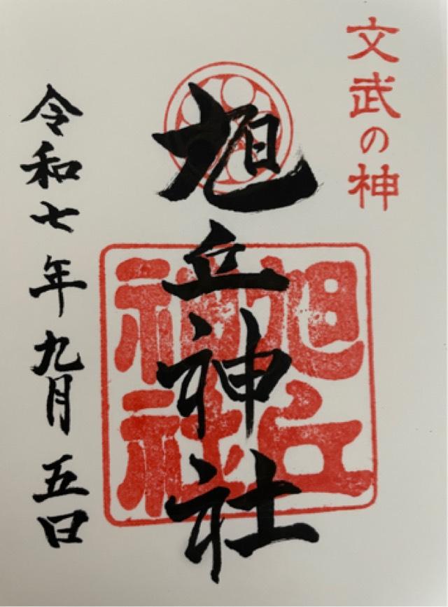 旭丘神社の御朱印3