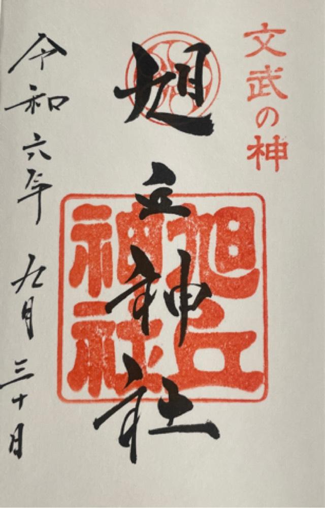 旭丘神社の御朱印6