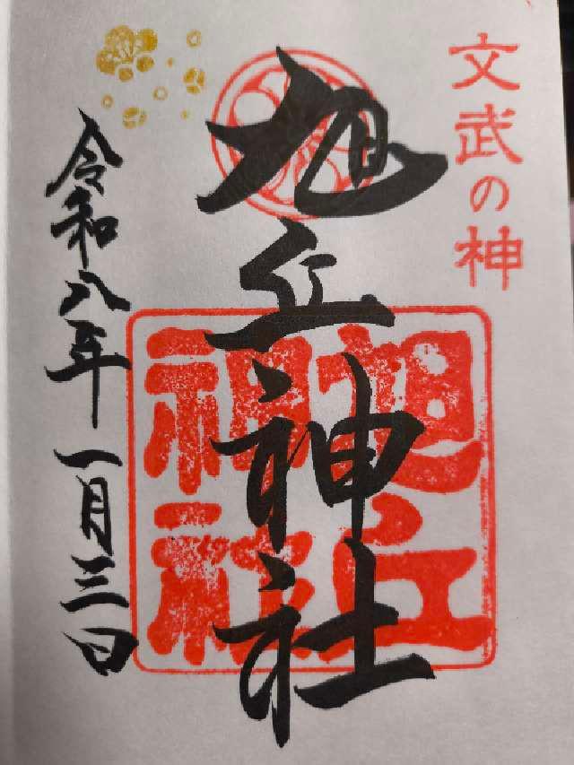 旭丘神社の御朱印1