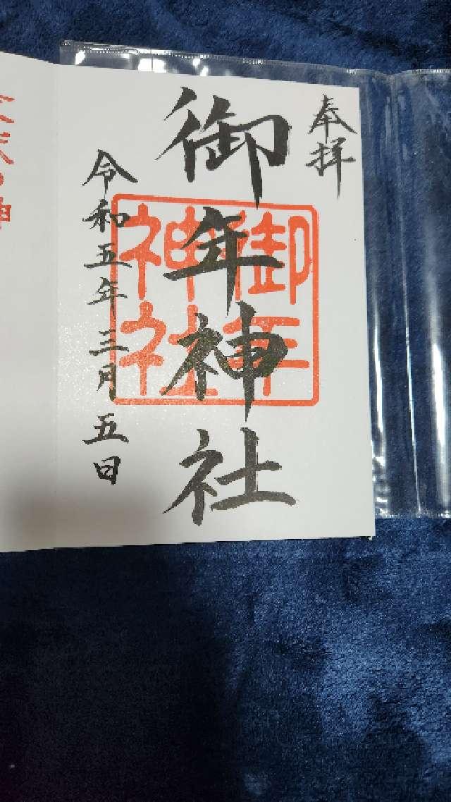 御年神社の御朱印5