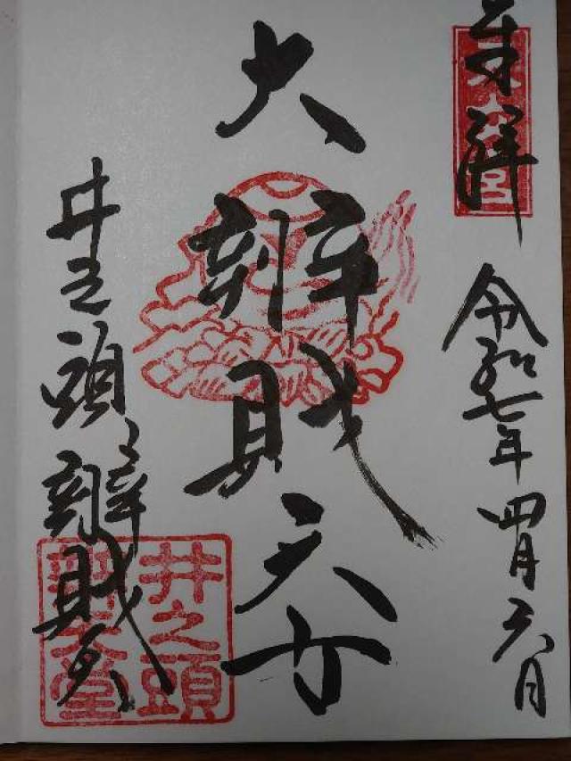 井の頭弁財天の御朱印5