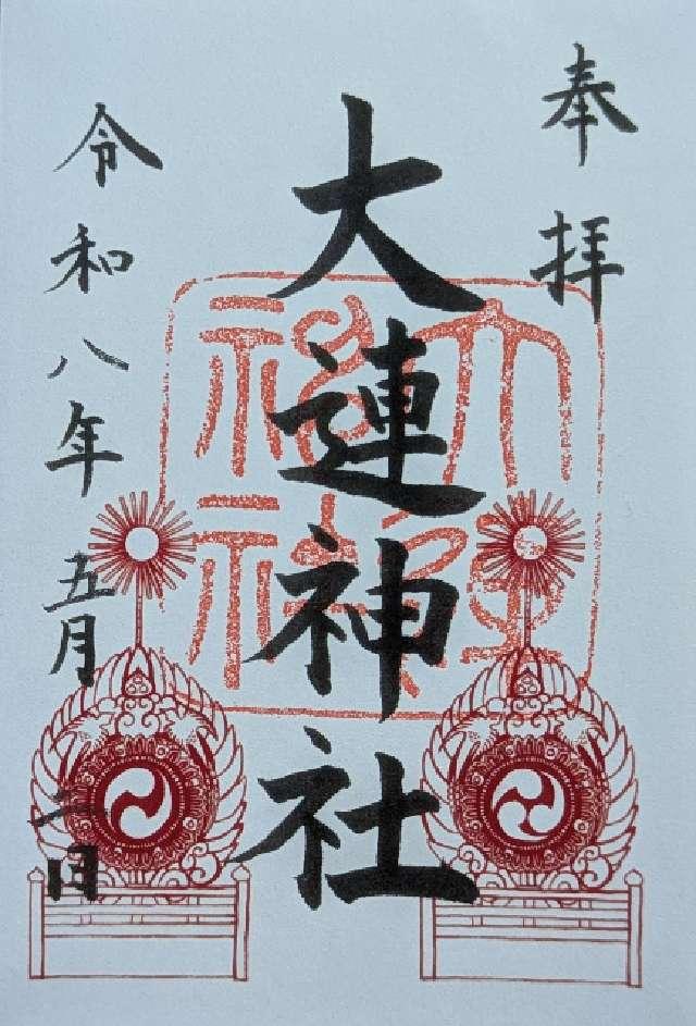 大連神社（赤間神宮境内社）の御朱印1