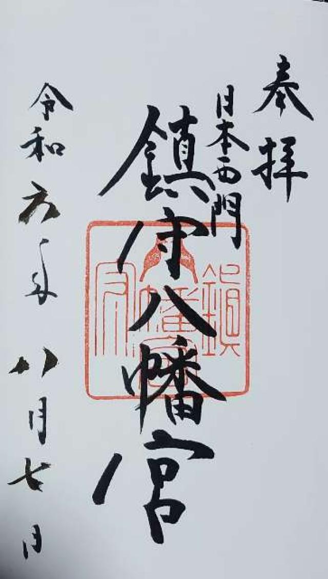 鎮守八幡宮の御朱印2