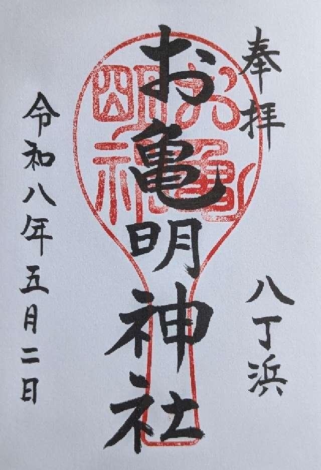 お亀明神社（亀山八幡宮末社）の御朱印1