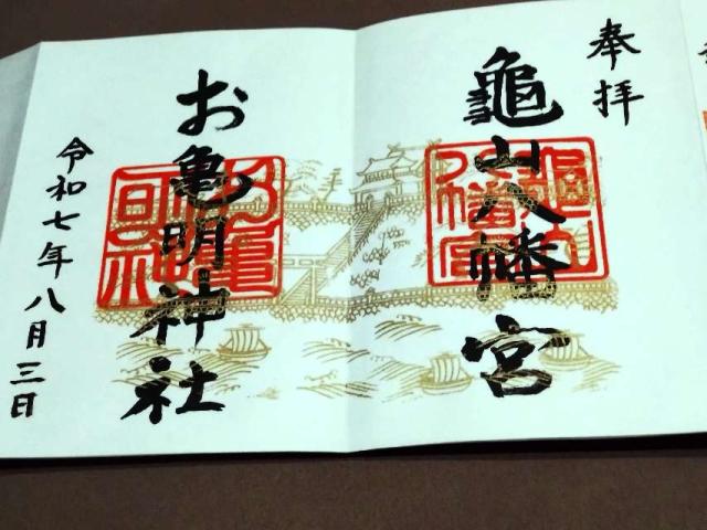 お亀明神社（亀山八幡宮末社）の御朱印1