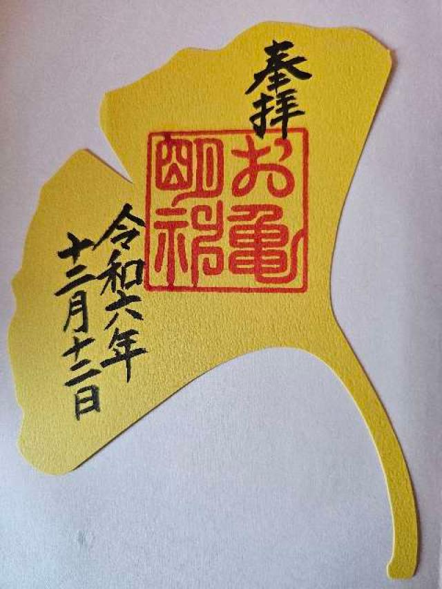 お亀明神社（亀山八幡宮末社）の御朱印1