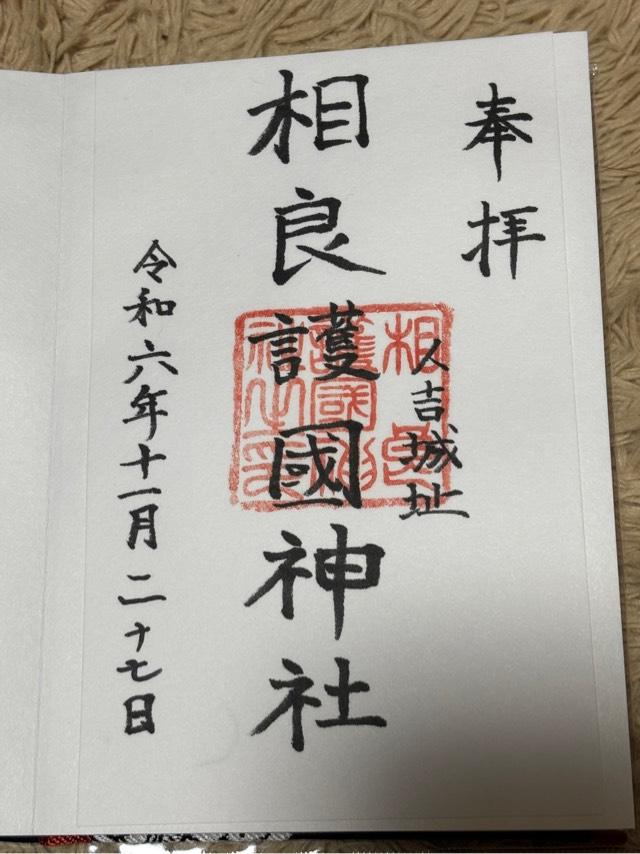 相良護国神社の御朱印2