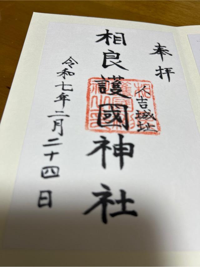 相良護国神社の御朱印1