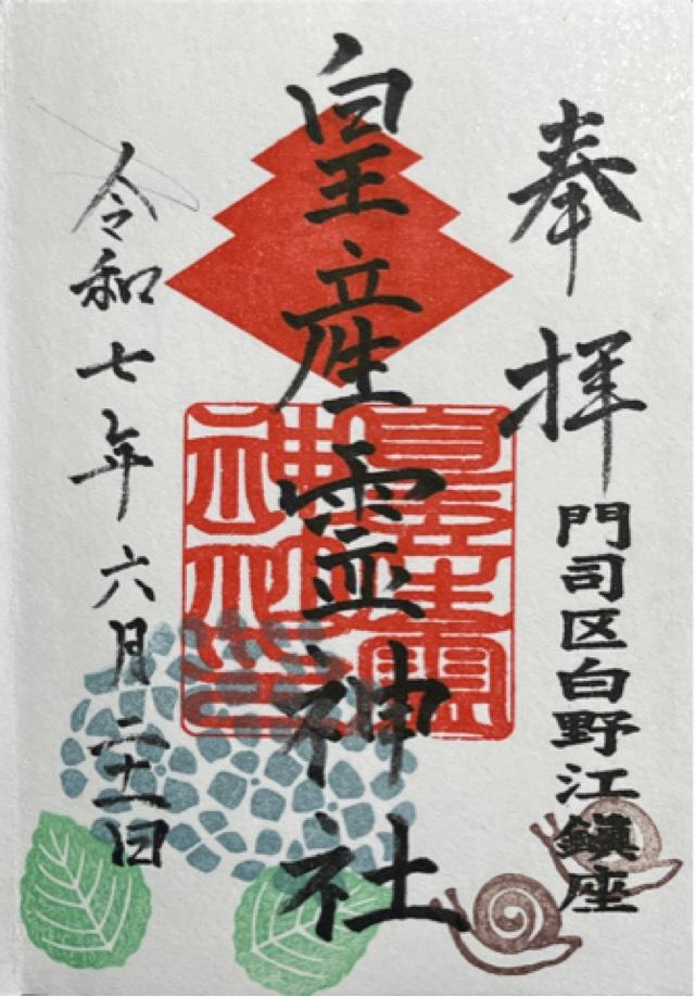 皇産霊神社の御朱印1
