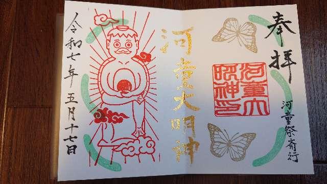 皇産霊神社の御朱印2
