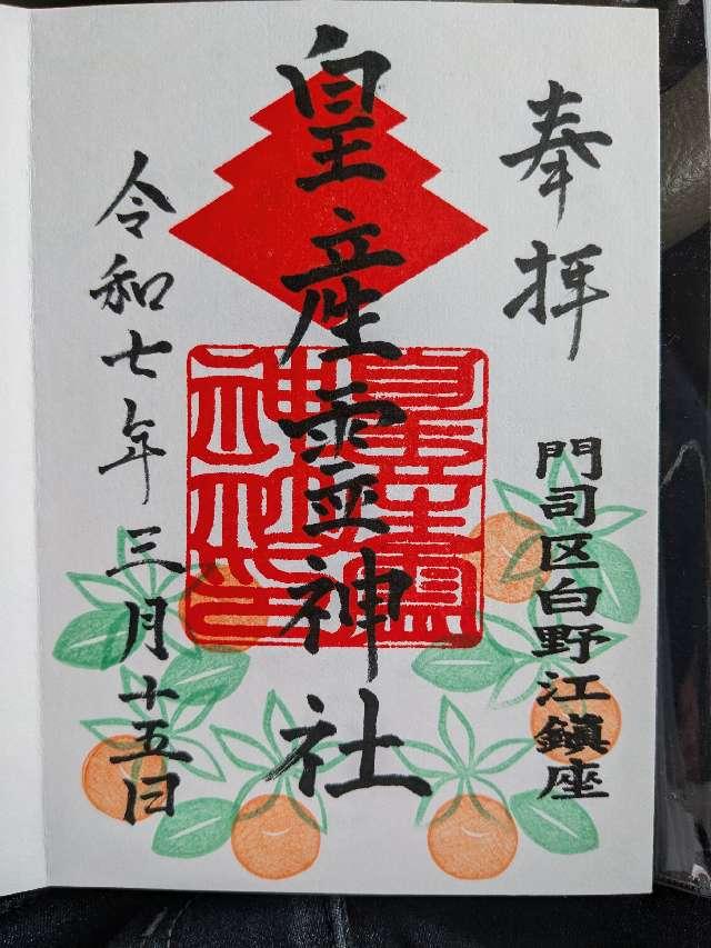 皇産霊神社の御朱印3